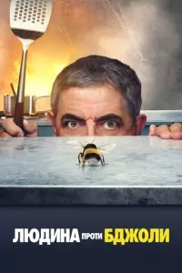 Людина проти пчелі