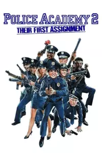 Поліцейська академія 2: Перше завдання