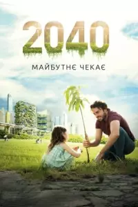 2040: Майбутнє чекає