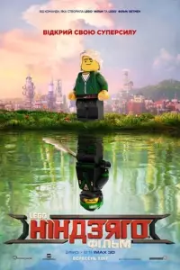 Превью к дораме Lego Ніндзяго Фільм