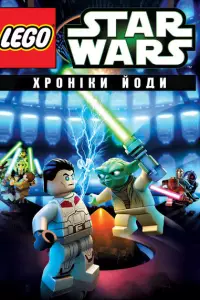 Лего Зоряні війни: Хроніки Йоди